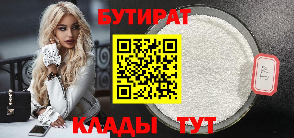 Бутират бутандиол  Вход с VPN  БУТИРАТ  Челябинск 